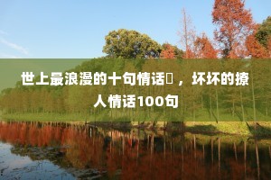 ������������ʮ���黰�� �������������黰100��