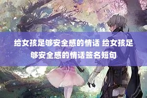 ��Ů���㹻��ȫ�е��黰 ��Ů���㹻��ȫ�е��黰ǩ���̾�