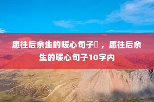 Ը����������ů�ľ��Ӥ� ��Ը����������ů�ľ���10����