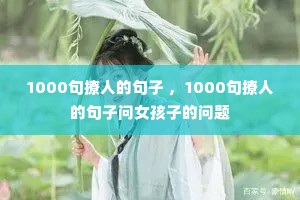 1000�����˵ľ��� ��1000�����˵ľ�����Ů���ӵ�����