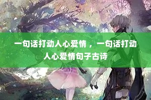 һ�仰�����İ��� ��һ�仰�����İ�����ӹ�ʫ