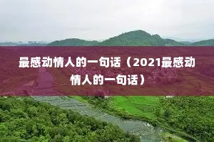 最感动情人的一句话(2021最感动情人的一句话) 最感动情人的一句话(2021最感动情人的一句话)