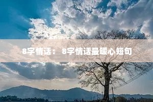 8字情话: 8字情话最暖心短句 8字情话: 8字情话最暖心短句