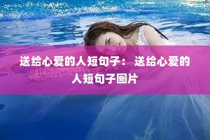送给心爱的人短句子: 送给心爱的人短句子图片 送给心爱的人短句子: 送给心爱的人短句子图片