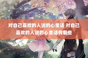 ���Լ�ϲ������˵�����ﻰ ���Լ�ϲ������˵�����ﻰ����Щ