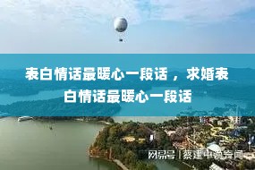 表白情话最暖心一段话 ,求婚表白情话最暖心一段话 表白情话最暖心一段话 ,求婚表白情话最暖心一段话