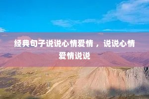 经典句子说说心情爱情 ,说说心情爱情说说 经典句子说说心情爱情 ,说说心情爱情说说