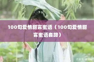 100句爱情甜言蜜语(100句爱情甜言蜜语套路) 100句爱情甜言蜜语(100句爱情甜言蜜语套路)