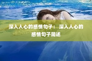 深入人心的感情句子: 深入人心的感情句子简述 深入人心的感情句子: 深入人心的感情句子简述