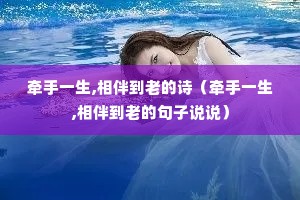 ǣ��һ��,��鵽�ϵ�ʫ��ǣ��һ��,��鵽�ϵľ���˵˵��