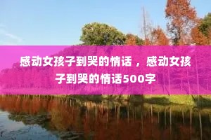 �ж�Ů���ӵ��޵��黰 ���ж�Ů���ӵ��޵��黰500��