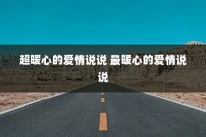 ��ů�ĵİ���˵˵ ��ů�ĵİ���˵˵