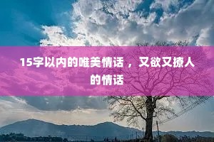 15�����ڵ�Ψ���黰 �����������˵��黰