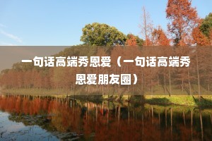 һ�仰�߶��������һ�仰�߶����������Ȧ��