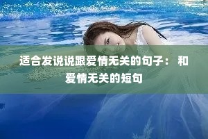 �ʺϷ�˵˵�������޹صľ��ӣ� �Ͱ����޹صĶ̾�