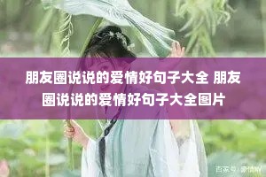 ����Ȧ˵˵�İ���þ��Ӵ�ȫ ����Ȧ˵˵�İ���þ��Ӵ�ȫͼƬ