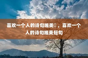 ϲ��һ���˵�ʫ��Ψ���� ��ϲ��һ���˵�ʫ��Ψ���̾�