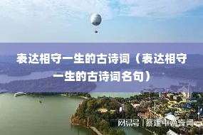 表达相守一生的古诗词(表达相守一生的古诗词名句) 表达相守一生的古诗词(表达相守一生的古诗词名句)