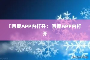 百度APP内打开: 百度APP内打开 百度APP内打开: 百度APP内打开