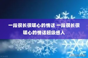 һ�κܳ���ů�ĵ��黰 һ�κܳ���ů�ĵ��黰��������