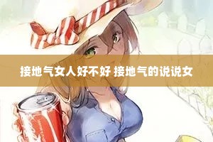 �ӵ���Ů�˺ò��� �ӵ�����˵˵Ů