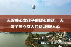 天冷关心女孩子的暖心的话: 天冷了关心女人的话,温暖人心 天冷关心女孩子的暖心的话: 天冷了关心女人的话,温暖人心