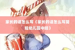 家长的话怎么写(家长的话怎么写简短幼儿园中班) 家长的话怎么写(家长的话怎么写简短幼儿园中班)