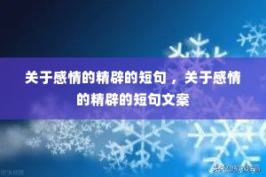 关于感情的精辟的短句 ,关于感情的精辟的短句文案 关于感情的精辟的短句 ,关于感情的精辟的短句文案