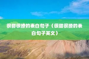 很甜很撩的表白句子(很甜很撩的表白句子英文) 很甜很撩的表白句子(很甜很撩的表白句子英文)