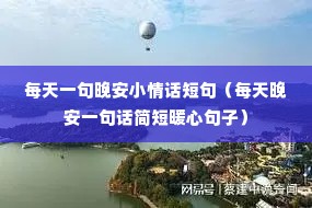 每天一句晚安小情话短句(每天晚安一句话简短暖心句子) 每天一句晚安小情话短句(每天晚安一句话简短暖心句子)