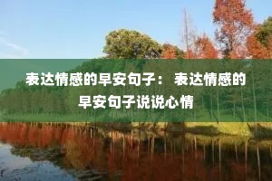 表达情感的早安句子: 表达情感的早安句子说说心情 表达情感的早安句子: 表达情感的早安句子说说心情