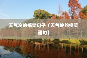 天气冷的搞笑句子(天气冷的搞笑语句) 天气冷的搞笑句子(天气冷的搞笑语句)