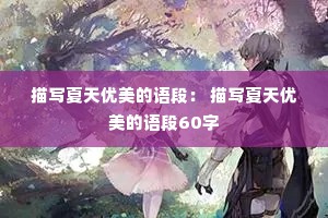 描写夏天优美的语段: 描写夏天优美的语段60字 描写夏天优美的语段: 描写夏天优美的语段60字