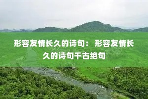 �������鳤�õ�ʫ�䣺 �������鳤�õ�ʫ��ǧ�ž���