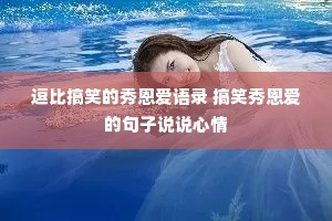 逗比搞笑的秀恩爱语录 搞笑秀恩爱的句子说说心情 逗比搞笑的秀恩爱语录 搞笑秀恩爱的句子说说心情