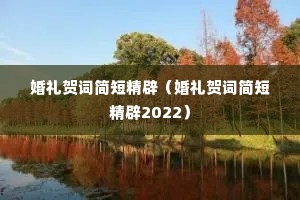 婚礼贺词简短精辟(婚礼贺词简短精辟2022) 婚礼贺词简短精辟(婚礼贺词简短精辟2022)