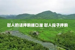 怼人的话押韵顺口溜 怼人段子押韵 怼人的话押韵顺口溜 怼人段子押韵