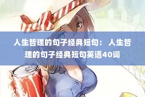 ���������ľ��Ӿ���̾䣺 ���������ľ��Ӿ���̾�Ӣ��40��