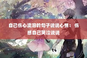 �Լ���������ľ���˵˵���飺 �˸��Լ�����˵˵