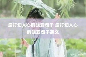 最打动人心的晚安句子 最打动人心的晚安句子英文 最打动人心的晚安句子 最打动人心的晚安句子英文