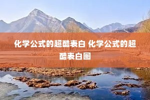 化学公式的超酷表白 化学公式的超酷表白图 化学公式的超酷表白 化学公式的超酷表白图