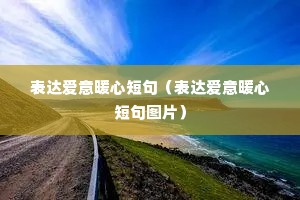表达爱意暖心短句(表达爱意暖心短句图片) 表达爱意暖心短句(表达爱意暖心短句图片)