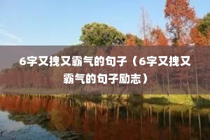 6����ק�ְ����ľ��ӣ�6����ק�ְ����ľ�����־��