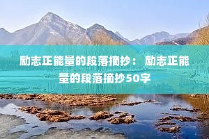 ��־�������Ķ���ժ���� ��־�������Ķ���ժ��50��