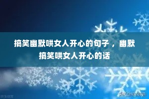 ��Ц��Ĭ��Ů�˿��ĵľ��� ����Ĭ��Ц��Ů�˿��ĵĻ�