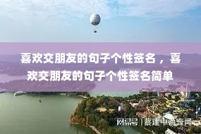 ϲ�������ѵľ��Ӹ���ǩ�� ��ϲ�������ѵľ��Ӹ���ǩ����