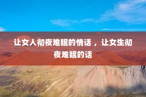 ��Ů�˳�ҹ���ߵ��黰 ����Ů����ҹ���ߵĻ�