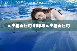 人生精美短句 咖啡与人生精美短句 人生精美短句 咖啡与人生精美短句