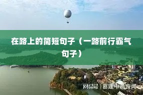 ��·�ϵļ�̾��ӣ�һ·ǰ�а������ӣ�