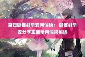 简短微信群早安问候语: 微信群早安分享正能量问候祝福语 简短微信群早安问候语: 微信群早安分享正能量问候祝福语